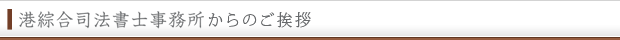 ご挨拶(港綜合司法書士事務所)